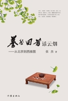 Then and Now: Vistas from Beijing to Seattle/???????--??????? (Chinese Edition) 7521219090 Book Cover