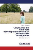 Sotsializatsiya lichnosti nesovershennoletnikh s deviantnym povedeniem: Pravovye aspekty 3659282790 Book Cover