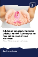 Эффект прогрессивной резистивной тренир& 6204122444 Book Cover