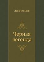 Chernaia legenda: Druz'ia i nedrugi Velikoi stepi 5811254911 Book Cover