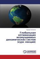 Global'naya optimizatsiya vozmushchaemykh dinamicheskikh sistem (kurs lektsiy) 3659532886 Book Cover