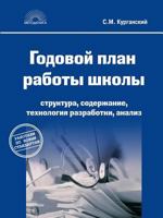The annual school work plan. Structure, content, technology development, analysis. 5th edition 5519521980 Book Cover