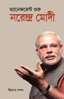 Management Guru Narendra Modi (Bengali Edition) 9351655377 Book Cover