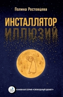 Installyator illyuziy (Russian Edition) 3689597404 Book Cover