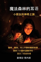 魔法森林的耳语 小朋友的神奇之旅: 独特、 B0CT47FZRD Book Cover