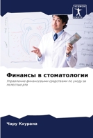 Финансы в стоматологии 6207306929 Book Cover
