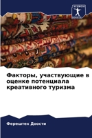 Факторы, участвующие в оценке потенциала креативного туризма 6206197824 Book Cover