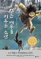The Boy Who Raises a Black Fox 8949122049 Book Cover