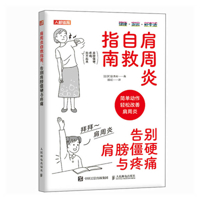 Self-Help Guide for Frozen Shoulder (Chinese Edition) 7115654190 Book Cover