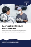 РАЗРУШЕНИЕ ЗУБНЫХ ИМПЛА& 6207265572 Book Cover