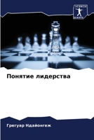 Понятие лидерства 6205742306 Book Cover