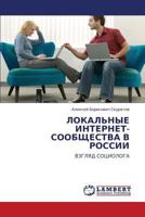 ЛОКАЛЬНЫЕ ИНТЕРНЕТ-СООБЩЕСТВА В РОССИИ: ВЗГЛЯД СОЦИОЛОГА 3843300453 Book Cover