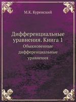 Дифференциальные уравнения. Книга 1: Обыкновенные дифференциальные уравнения 545826164X Book Cover