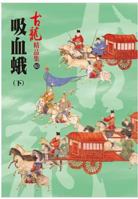 XI Xue E (Xia) [Jing Pin Ji] 9863522864 Book Cover