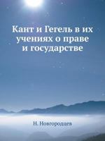 Кант и Гегель в их учениях о праве и государстве 5458551761 Book Cover