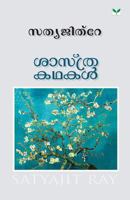 Sasthra Kathakal 8184231644 Book Cover