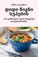 დიდი წიგნი სუპების 1783571136 Book Cover