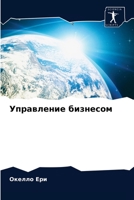 Управление бизнесом 6204079468 Book Cover