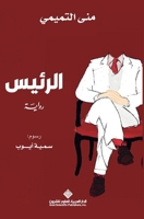 ?????? - The President (Arabic Edition) 6140135206 Book Cover