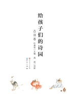 Poem Garden for Kids (Ancient Poems) (Chinese Edition) 7501612218 Book Cover