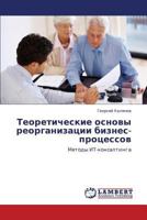 Teoreticheskie osnovy reorganizatsii biznes-protsessov: Metody IT-konsaltinga 3848417103 Book Cover