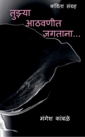 tuzya aathvanint jagtana... / तूझ्या आठवणींत जगता 1685541119 Book Cover