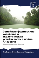 Семейные фермерские хоз& 620586665X Book Cover