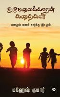 Udumalaikkaaran Kathaigal: Mind and mind-based space 1638065659 Book Cover