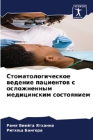 Стоматологическое веде&# 6205683822 Book Cover