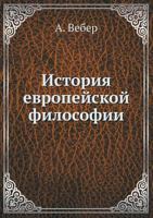 Istoriya Evropejskoj Filosofii 5517828930 Book Cover