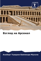 Взгляд на Арсенал 6205913895 Book Cover