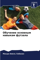 Обучение основным навык& 6207417305 Book Cover