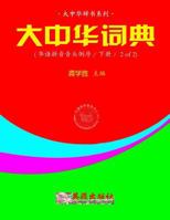 Greater China Dictionary (Huayu Pinyin Backward / 2 of 2) 153911659X Book Cover