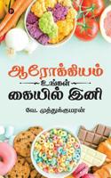 AROKIYAM UNGAL KAIYIL INE (Tamil Edition) 164587057X Book Cover