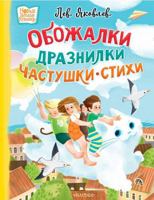 Obozhalki, draznilki, chastushki, stikhi 5171638527 Book Cover
