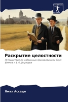 Раскрытие целостности: Путешествие по избранным произведениям Саул Беллов и Е. Л. Доцторов 6206210332 Book Cover