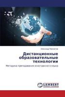 Дистанционные образовательные технологии: Методика преподавания иностранного языка 3659258008 Book Cover