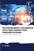 Беспроводные сенсорные сети при совместной маршрутизации: передовые сетевые технологии 6205009250 Book Cover