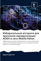 Избирательный алгоритм для протокола мар 6200984875 Book Cover