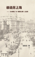 谁说尽上海: 《长恨歌》与《福民公寓》之比较 1068814020 Book Cover