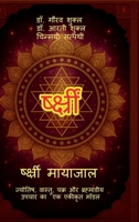 Shreem Mayajaal: ???????, ??????, ???? ?? ??????????? ????? (Hindi Edition) B0GHRCFQCM Book Cover