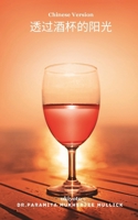 The Sun through my Wine Glass Chinese Version (Chinese Edition) B0DYK8WTR6 Book Cover
