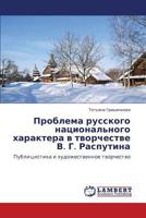 Problema russkogo natsional'nogo kharaktera v tvorchestve V. G. Rasputina: Publitsistika i khudozhestvennoe tvorchestvo 3659311715 Book Cover