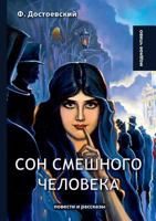 Сон смешного человека 5519634246 Book Cover