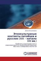 Etnokul'turnye kontakty kitaytsev i russkikh (XIX – nachalo XXI vv.): Problemy vzaimodeystviya i vzaimovospriyatiya na rossiyskom Dal'nem Vostoke i Severo-Vostoke Kitaya 365914049X Book Cover