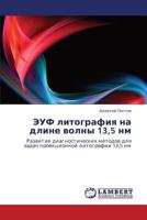ЭУФ литография на длине волны 13,5 нм: Развитие диагностических методов для задач проекционной литографии 13,5 нм 3844352929 Book Cover