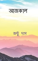 Aajkal / &#2438;&#2460;&#2453;&#2494;&#2482; B09N3N72GQ Book Cover