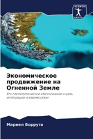 Экономическое продвиже&# 6205675986 Book Cover
