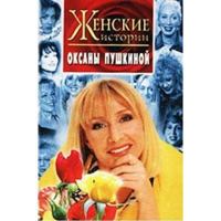 Zhenskie Istorii Oksany Pushkinoi 5227001308 Book Cover