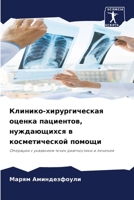 Клинико-хирургическая оценка пациентов, н 6206232166 Book Cover